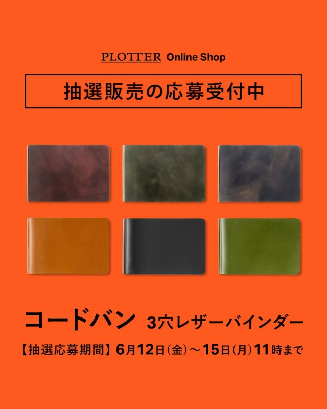 【こちらは応募期間が終了いたしました。沢山のご応募ありがとうございました！】

≪「コードバン ３穴レザーバインダー」抽選販売のお知らせ≫

大変ご好評をいただいております、
「コードバン ３穴レザーバインダー」が近日再入荷いたします！

多くの方にお届けしたいという思いで、
抽選販売という方法を取らせていただきました。

ご希望の方は、プロッター公式オンラインショップをご覧いただき、
[抽選販売フォーム]リンクより注意事項をご確認の上、ご応募ください。

抽選応募期間 : 2026年6月12日(金)～6月15日(月)11時まで
※抽選にご当選した方へのみ、６月１９日に当選メールをお送りいたします。

抽選販売商品:「コードバン ３穴レザーバインダー」
価格:ムラ染めコードバン 税込 11,550 円(送料は無料となります)
　　 アニリンコードバン 税込 13,750 円(送料は無料となります)

※お一人様、各色１点限りのご応募でお願いいたします。
　当選はどちらか一色となりますので、ご了承ください。
　
たくさんのご応募お待ちしております。
※営利・転売目的でのご購入は固くお断りしておりますのでご遠慮ください。
.
.
.
.
.
.
.
.
.
.
.
.
.
.
.
.
.
.
.
.
#plotter #plotter_life #プロッター