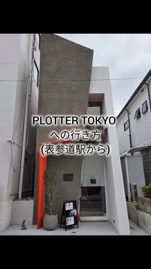 【PLOTTER TOKYOへの行き方】
表参道駅からPLOTTER TOKYOへの道案内です。
A2出口から徒歩10分程度で到着します。

#PLOTTER
#プロッター 
#PLOTTERTOKYO